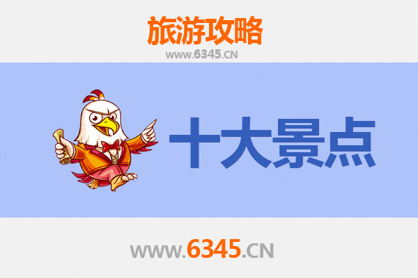 定安新竹镇旅游必去十大景点
